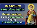 Download Lagu 🌸 ΠΑΝΤΟΔΥΝΑΜΗ Παράκληση Αγίου Φανουρίου - Όποιος ακούσει, θα του φανερώσει ο Άγιος ΟΥΡΆΝΙΑ ΔΏΡΑ !!!