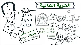 الحرية المالية ليست ان تكون غنى كيف تعيش سعيد بالقليل 