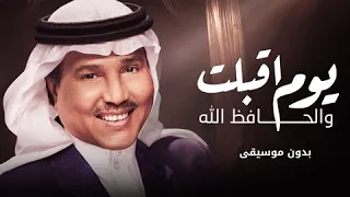 زفة يوم اقبلت والحافظ الله   محمد عبده بدون موسيقى      دندنها