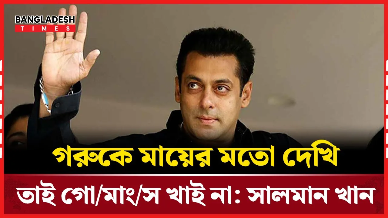 গোমাংস বিতর্কে মুখ খুললেন সালমান ‘আমি ভারতের প্রতিটি ধর্ম ধারণ করি