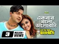 Ekbar Bolo Bhalobashi | Kanak Chapa \u0026 Andrew Kishor | Romantic Bangla Movie song