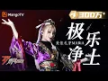 Download Lagu 【纯享】前方高能！美依礼芽 MARiA《极乐净土》超燃 | 大美中国，乘风而上！《乘风2023》Ride The Wind 2023| MangoTV