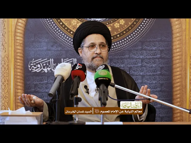 ⁣معالم النيابة عن الإمام المعصوم (عليه السلام) - السيد غسان الخرسان