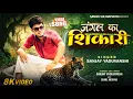 Download Lagu #video | Jungle Ka Shikari | जंगल का शिकारी | Sanjay Yaduvanshi |