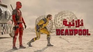 بيترموا في الفراغ والكل بيحاول يقتلهم عشان مينقذوش العالم ملخص ثلاثية افلام Deadpool 