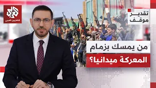 السعودية توجه أشد التحذيرات وجماعة الحوثي توسع المعركة.. من يتحكم بمسار المواجهة؟│ تقدير موقف