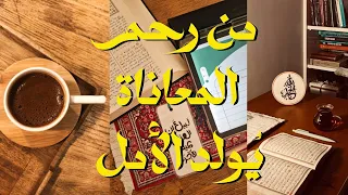 من رحم المعاناة ي ولد الأمل  دندنها