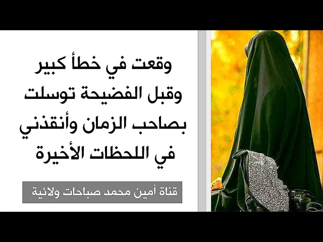 ⁣وقعت في خطأ كبير وقبل الفضيحة توسلت بصاحب الزمان وأنقذني في اللحظات الأخيرة