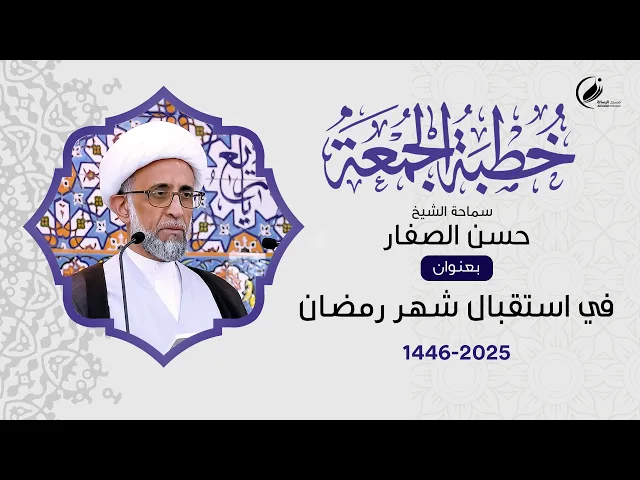 ⁣الشيخ حسن الصفار :  في استقبال شهر رمضان