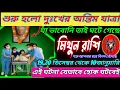 Lagu মিথুন রাশি 19,20 ডিসেম্বর 2025 থেকে জানুয়ারি 2026 দুঃখের শেষ হবে এবার|Mithun Rashi 2025|Gemini ♊