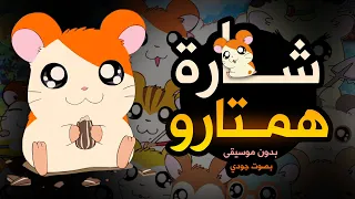 اغنية همتارو بدون موسيقى بصوت رائع   هل تعرفون من هو همتارو دندنها