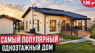Одноэтажный дом, где продумали каждую мелочь 🔥 Нордик 130 на Open Village