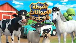 اغنية شرطة الحيوانات 🥳 | اغاني اطفال بون بون