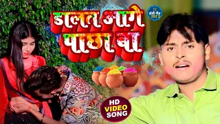 #Video | डालतआगा पाछा बा | Akash Jaunpuri | Dalat Aga Pachha Ba | Bhojpuri Holi Song 2023