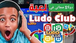 هيفوتك كتير لو ملحقتش العرض ده في لعبة لودو كلوب 2023 