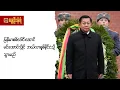 Download Lagu ၂၀၂၅ ခုနှစ်၊ ဇွန်လ၊ ၂၄ ရက်နေ့ ညပိုင်းသတင်းများ