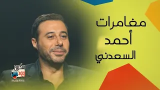 رحلة من الضحك والمغامرات مع أحمد السعدني دندنها