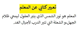 تعبير عن المعلم 