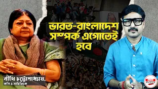 ভারত-বাংলাদেশের সম্পর্ক নষ্ট করতে পারবে না কেউ—ব্রিটিশ থেকে নকশাল, পারেনি কোনও শক্তিই