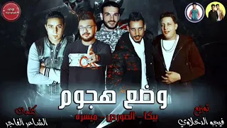 الدخلاوية مهرجان   وضع هجوم   بيكا   ميسرة   الصور   توزيع فيجو الدخلاوي دندنها