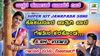  kokatanur jatrigi bara gelatin karakond janapada song 