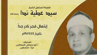 الشيخ سيد عطية ندا ابتهال فجر نادر جدا بتاريخ ٤ ١ ١٩٨٩م من مسجد السيدة زينب رضي الله عنها 