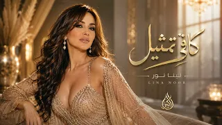 لينا نور   كافي تمثيل                                              دندنها