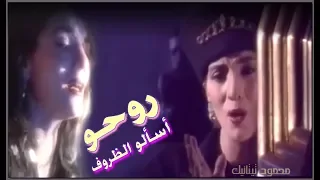 ليلى غفران روحو أسألو الظروف 1993 Laila Ghofran Esalou Al Zourouf 