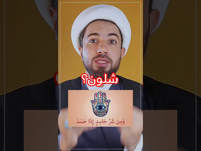 ⁣شلون تحمي نفسك من الجار الحسوود الطريقة سهلة 👆🙄