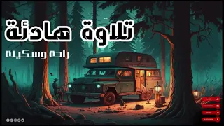 نصف ساعة كاملة تلاوة تقشعر لها الأبدان بصوت القارئ عبد الرحمن مسعد 