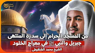 الشيخ محمد الشنقيطي من المسجد الحرام إلى سدرة المنتهى جبريل والنبي ﷺ في معراج الخلود 