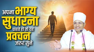 अपना भाग्य सुधारना चाहते हो तो यह प्रवचन जरुर सुन | Sant Shri Asang Dev Ji