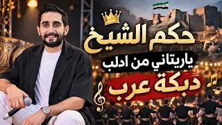 حكم الشيخ ياريتاني من ادلب دبكة عرب مع المايسترو وائل سعد الدين      حفلات صيف  دندنها