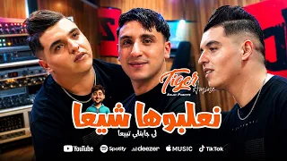 Cheb Amine Tiger 2026 Ft Nouni | N3albouha Chi3a • لي جابتلي تبيعة | Music Video Studio