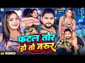 Download Lagu #Video - #Saurabh Sugam Yadav का ब्लास्ट गाना | #फटल तोर हो तो जरुर | #Anjali Bharti | #Maghi Song