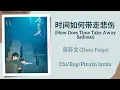 Lagu 时间如何带走悲伤 (How Does Time Take Away Sadness) - 周菲戈 (Zhou Feige)《骄阳似我 Shine on Me》Chi/Eng/Pinyin lyrics