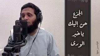 برنامج وأحسن منها الجذع حن إليك يا خير الورى منصور السالمي 