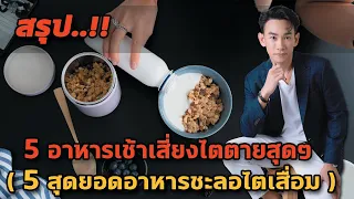ทำไมการทานปลาท่องโก๋จิ้มนมข้นบ่อยๆ ถึงเสี่ยงต่อโรคไตวาย?