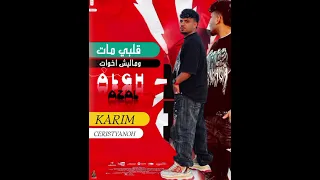 حصريا مهرجان قلبي مات ومليش اخوات  صحبه اي دا الجنيه  تسريب جديد احمد الكيلاني  كريم كريستيانو دندنها