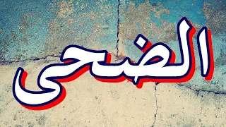 سورة الضحى مكتوبه الشيخ حسن صالح  سورة الضحى مكتوبه الشيخ حسن صالح