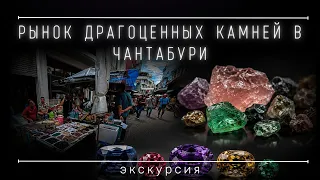 Самый открытый рынок драгоценных камней в Тайланде.