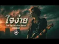 ใจง่าย – LABANOON | Alternative Rock Cover by Rustic Rock Revival
