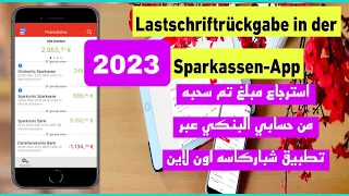 استرجاع مبلغ تم سحبه من حسابك البنكي بعد التحديث الجديد 2023 عبر تطبيق شباركاسه اونلاين في المانيا 