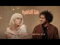 هنا القاهرة | محمد عبدالسلام - Billie Eilish | ديو كات ( Official Music Video )