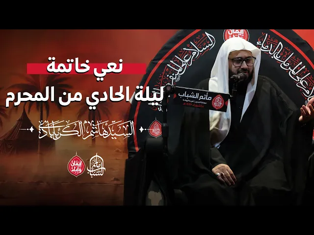 ⁣نعي خاتمة ليلة الحادي من المحرم ١٤٤٧ هـ || السيد هاشم الكربابادي