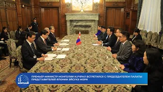 Премьер-министр Монголии Н.Учрал встретился с председателем Палаты представителей Японии Эйсукэ Мори