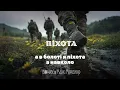 ROMAX & Макс Міщенко - Піхота