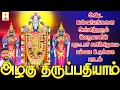 Download Lagu அஷ்ட ஐஸ்வர்யங்களை அள்ளித்தரும் பெருமாளின் புரட்டாசி சனிக்கிழமை பம்பை உடுக்கை பாடல் | அழகு திருப்பதி
