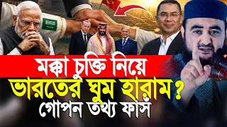 অবশেষে মক্কা চুক্তি নিয়ে গোপন  তথ্য দিলেন মুস্তাফিজ রহমানি। Mustafiz Rahmani