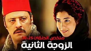 ملخص مسلسل الزوجة الثانية الحلقات من 25 الى 30 